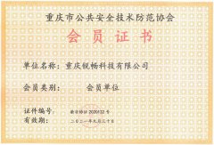 重慶市公共安全技術(shù)防范協(xié)會會員證書